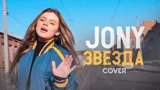 Jony - Звезда (cover by Вероника Золотова)