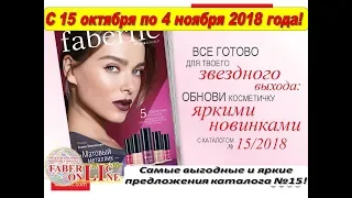 🔥Все выгодные предложения и новинки каталога №15 Фаберлик