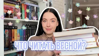 ЧТО ЧИТАТЬ ВЕСНОЙ? 🌸 ЛУЧШИЕ РОМАНТИЧЕСКИЕ КНИГИ