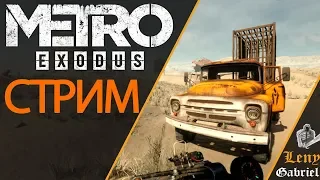 Metro Exodus (Метро Исход) прохождение стрим - Каспий