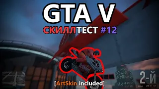 GTA V - Скиллтест #12 (Bird's-eye Bike Skilltest)