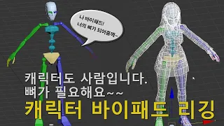 캐릭터 애니메이션 준비!! 바이패드 리깅!