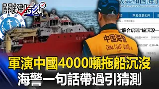 Chinese 4,000-ton tugboat sank at sensitive time of military exercise