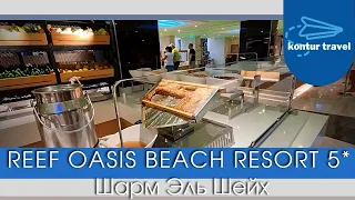 ЕГИПЕТ 2021| REEF OASIS BEACH RESORT 5* Шарм Эль Шейх / Обзор основного ресторана /ОБЕД