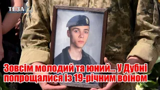 Зовсім молодий та юний... У Дубні попрощалися із 19-річним воїном