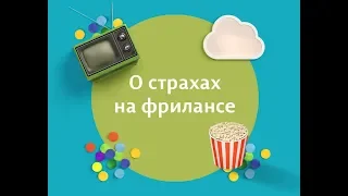 О страхах на фрилансе — Ольга Шевченко