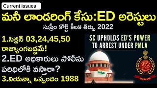 మనీ లాండరింగ్‌ కేసు:ED అరెస్టులు||PMLA judgement explained in Telugu by Santhosh Rao UPSC