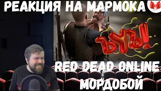 Реакция на Мармока: Red Dead Online - Мордобой