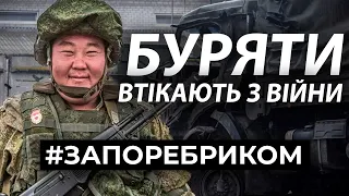 Дезертирство бурятів. Масове поховання окупантів після удару HIMARS | ЗА ПОРЕБРИКОМ