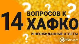 14 Вопросов компании ХАФКО