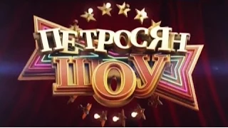 Петросян-Шоу (1 выпуск, 04.11.2014)