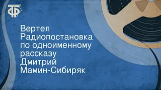 Дмитрий Мамин-Сибиряк. Вертел. Радиопостановка по одноименному рассказу