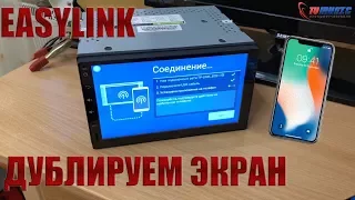 EasyLink подключение смартфона к автомагнитоле. Танцы с бубном.