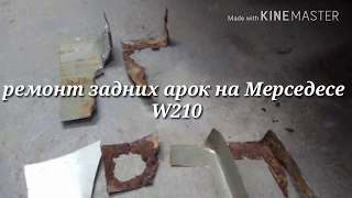 Ремонт Мерседеса w210 задние арки