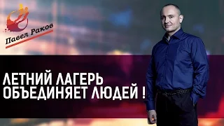 Павел Раков. Летний Лагерь объединяет людей!