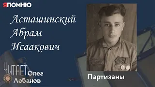 Асташинский Абрам Исаакович. Проект "Я помню" Артема Драбкина. Партизаны.