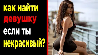 Как ПОЗНАКОМИТЬСЯ С ДЕВУШКОЙ если ты НЕКРАСИВЫЙ?