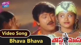 Bhava Bhava Video Song | Postman Movie | Mohan Babu, Soundarya, Raasi | YOYO Cine Talkies