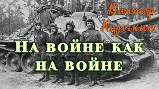 Виктор Курочкин - На войне как на войне (фрагмент)