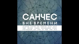 Санчес (ex. Смена Мнений, ex. Многоточие Band) — Вне времени