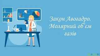 Закон Авогадро. Молярний об’єм газів