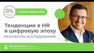 Вебинар «Тенденции в HR в цифровую эпоху: результаты исследования»