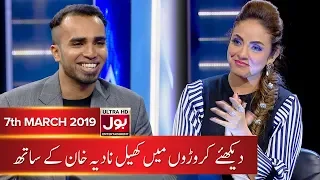 Croron Mein Khel With Nadia Khan | Nadia Khan Show | 7th March 2019 | BOL Entertainment