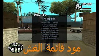 طريقة تركيب مود قائمة الغش للعبة Gta San Andreas