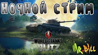 Tanks Blitz // НОЧНОЙ СТРИМ !!!