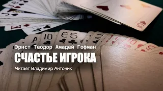 «Счастье игрока». Эрнст Теодор Амадей Гофман. Аудиокнига. Читает Владимир Антоник