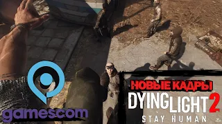 НОВЫЙ ГЕЙМПЛЕЙНЫЙ ТРЕЙЛЕР Dying Light 2: Stay Human - Gamecom 2021 @DyingLightGameOfficial