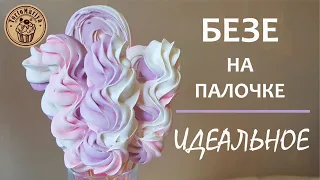 БЕЗЕ НА ПАЛОЧКЕ