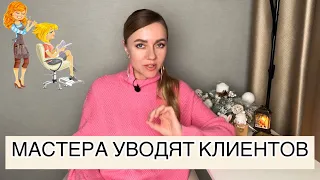 Как не потерять клиентов с уходом мастеров в салоне красоты!