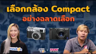 กล้อง Compact เหมาะกับงานแบบไหน ควรเลือกอย่างไร?