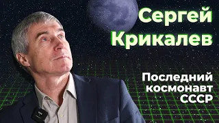Сергей Крикалев: последний космонавт СССР