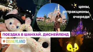 ПОЕЗДКА В ШАНХАЙ ✨🎠 ДИСНЕЙЛЕНД