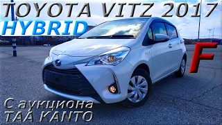 TOYOTA VITZ HYBRID 2017г , F, С аукциона TAA KANTO во Владивостоке 1 050 000 р