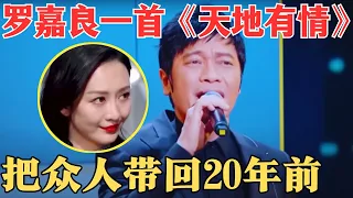 时隔20年，影帝罗嘉良再唱《天地有情》，满满的都是回忆！【跨界之声·纯享版】