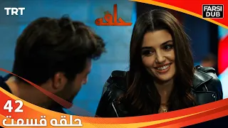 حلقه قسمت 42 | Halghe Episode 42