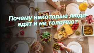 Почему некоторые люди едят и не толстеют