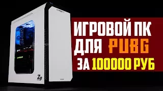 СБОРКА ИГРОВОГО ПК ЗА 100000 РУБЛЕЙ