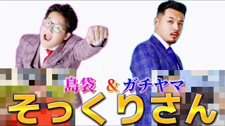 【爆笑】島袋とガチヤマの"そっくりさん"を見てみたら似すぎだったwwwww【スカイピース】