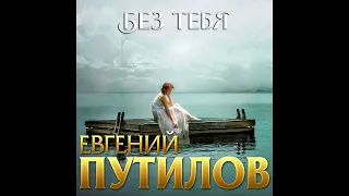 Евгений Путилов - Без тебя/ПРЕМЬЕРА 2020