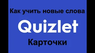 QUIZLET КАК УЧИТЬ НОВЫЕ СЛОВА КАРТОЧКИ