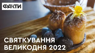 СВЯТКУВАННЯ ВЕЛИКОДНЯ 2022 В УКРАЇНІ: яким воно буде? — Митрополит Епіфаній