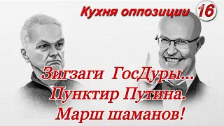 ГД - выборы без выбора. Пунктир Путина... Шаманы на марше - Кухня оппозиции с Валерием Соловьём №16