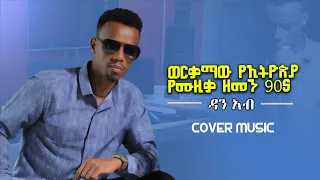 🔴 New Ethiopian 90's Cover music 2023 - Dan Ab ምርጥ የ90'ዎቹ የከቨር ሙዚቃ ስብስብ - ዳን አብ 🌹