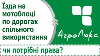 Їзда на мотоблоці по дорогах спільного використання. Чи потрібні права ?