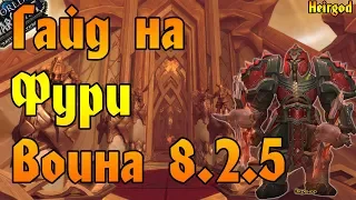 ГАЙД НА ВОИНА В СПЕЦИАЛИЗАЦИИ НЕИСТОВСТВО вов/wow/World of Warcraft/bfa 8.2.5