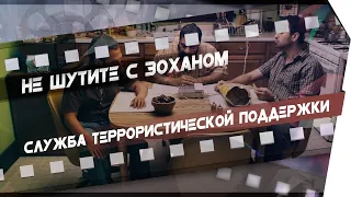 Служба террористической поддержки || Фрагмент